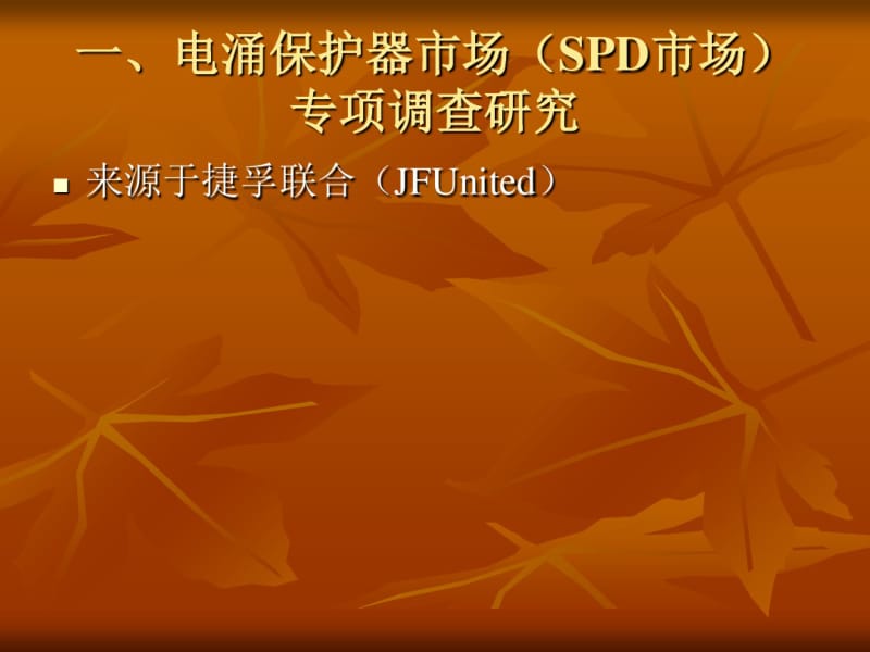 浪涌保护器SPD.pdf_第3页