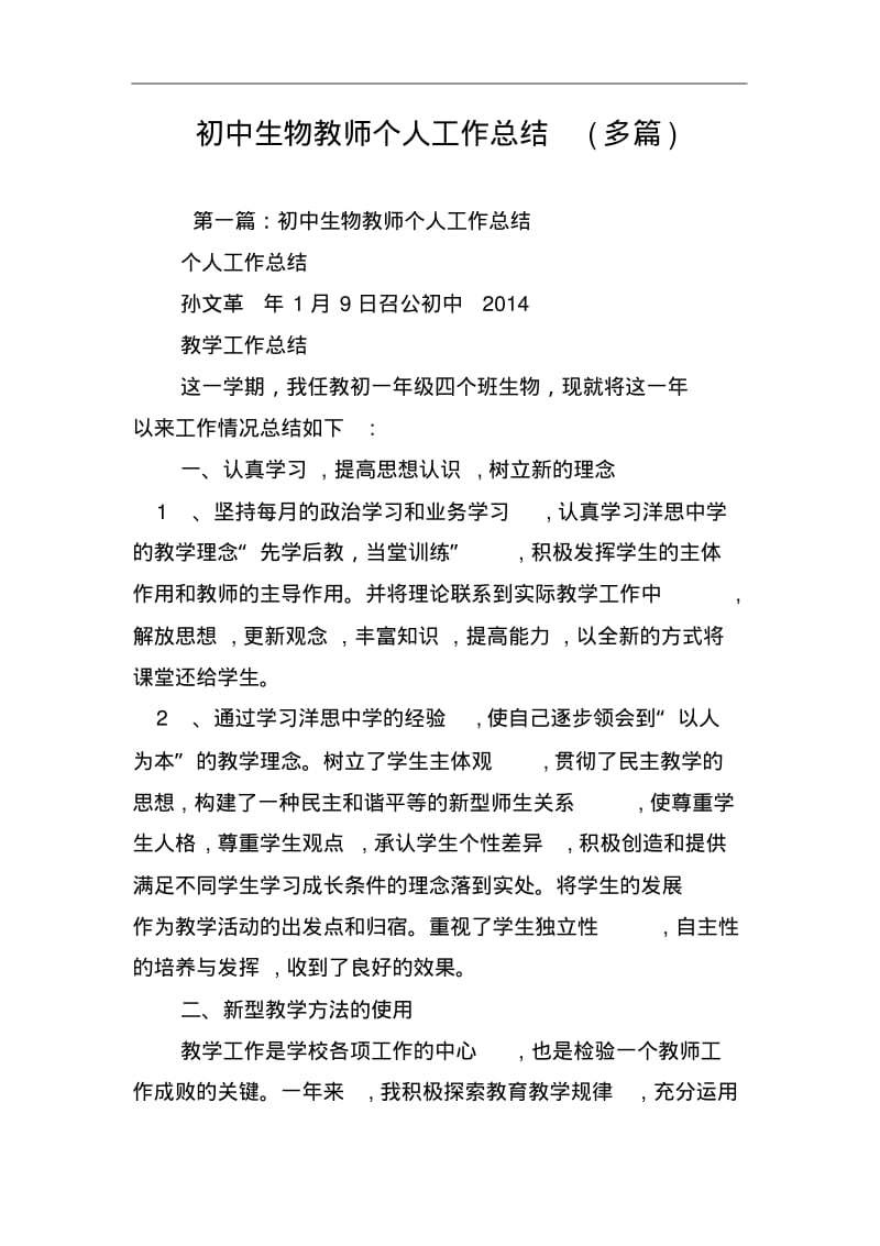 初中生物教师个人工作总结(多篇).pdf_第1页