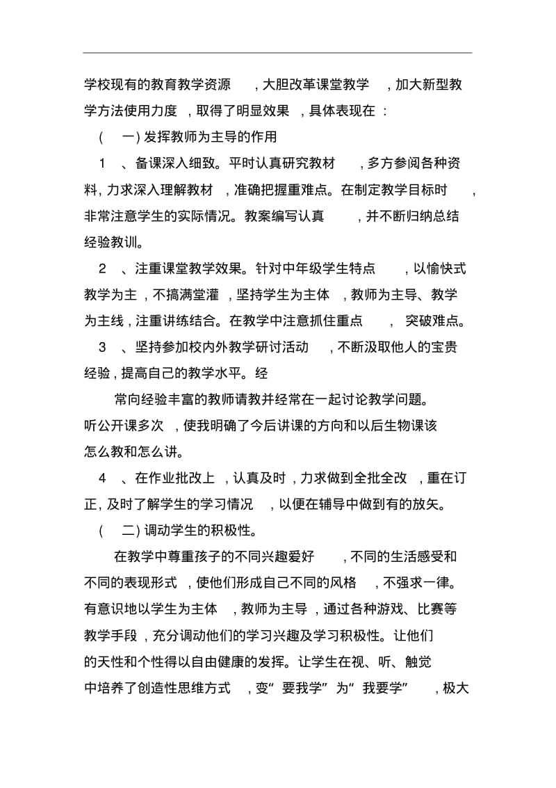 初中生物教师个人工作总结(多篇).pdf_第2页