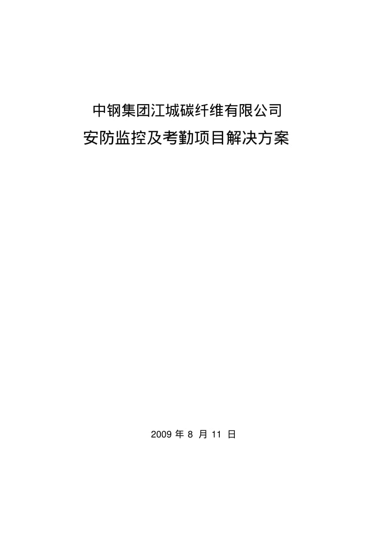 中钢集团江城碳纤维有限公司安防监控及考勤项目解决方案二090811.pdf_第1页