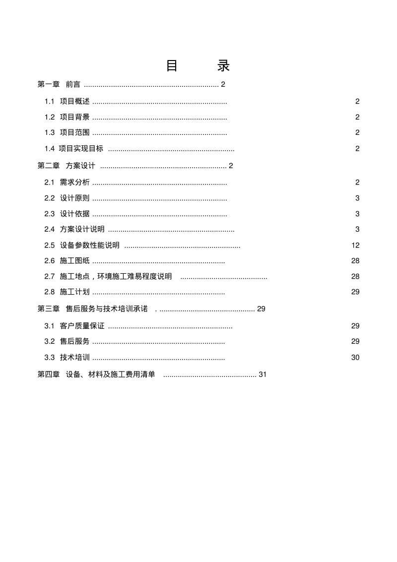 中钢集团江城碳纤维有限公司安防监控及考勤项目解决方案二090811.pdf_第2页