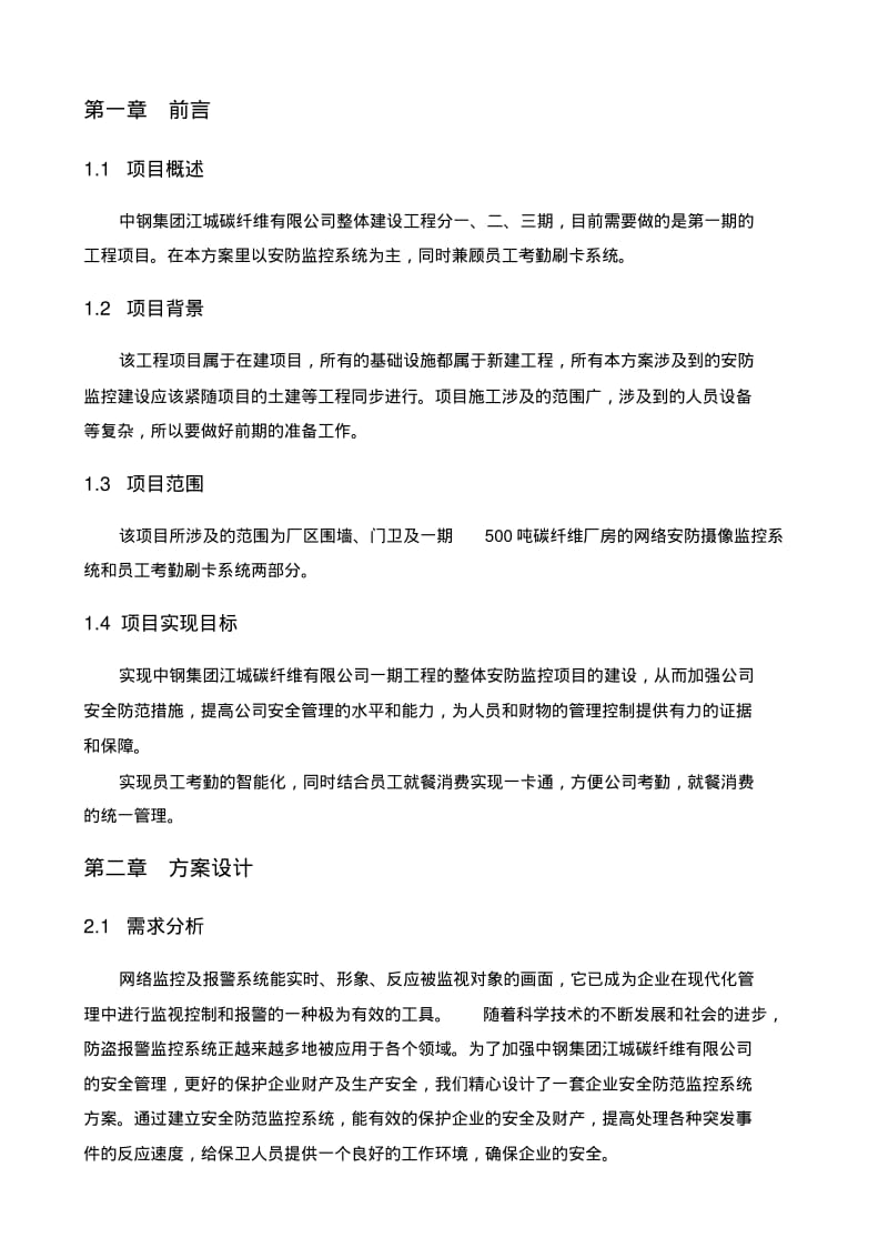 中钢集团江城碳纤维有限公司安防监控及考勤项目解决方案二090811.pdf_第3页