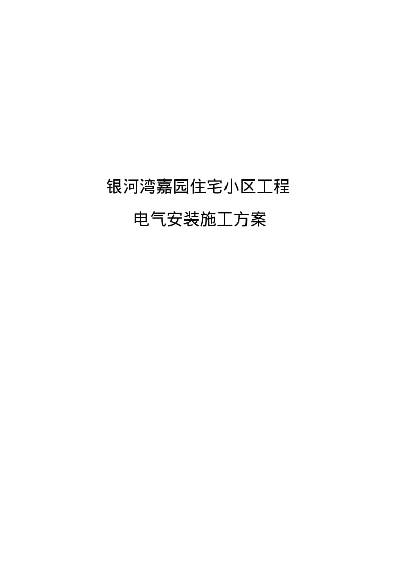 住宅小区电气安装施工方案.pdf_第1页