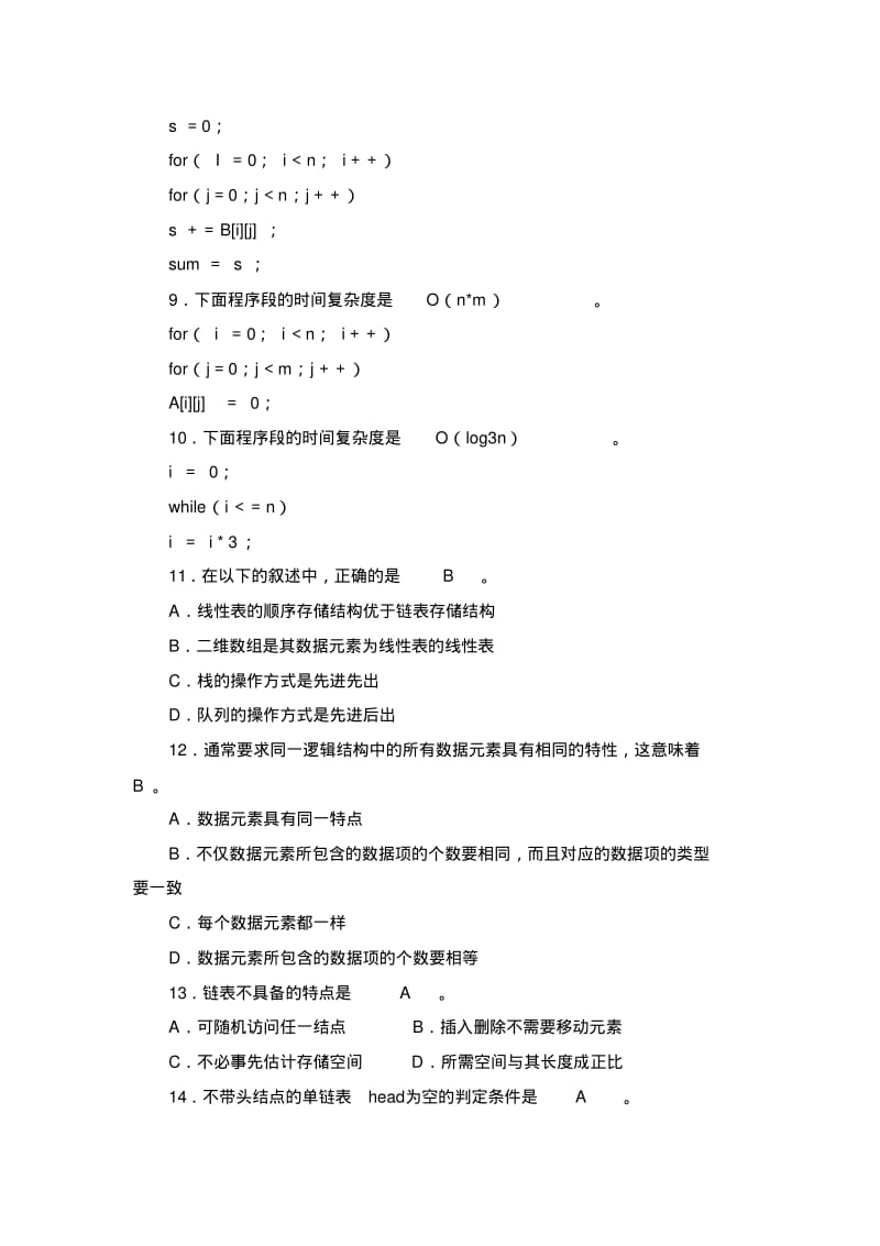 数据结构考试题及答案资料.pdf_第2页