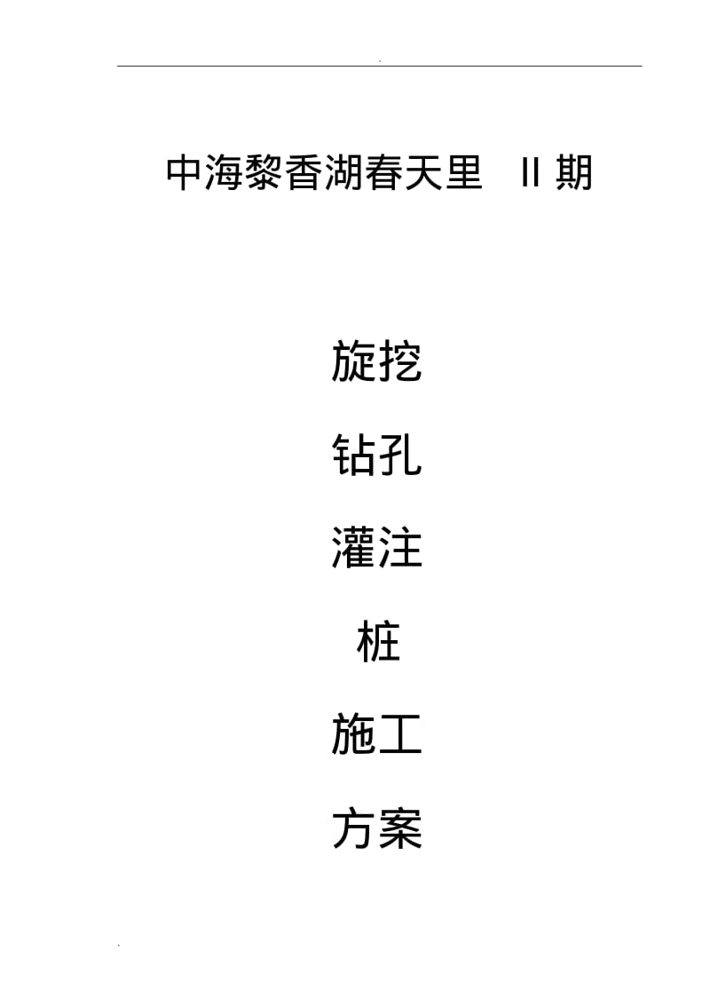 旋挖钻孔灌注桩施工组织设计.pdf_第1页