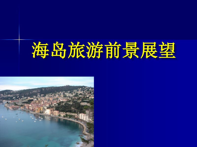 海岛度假旅游策划方案.pdf_第1页