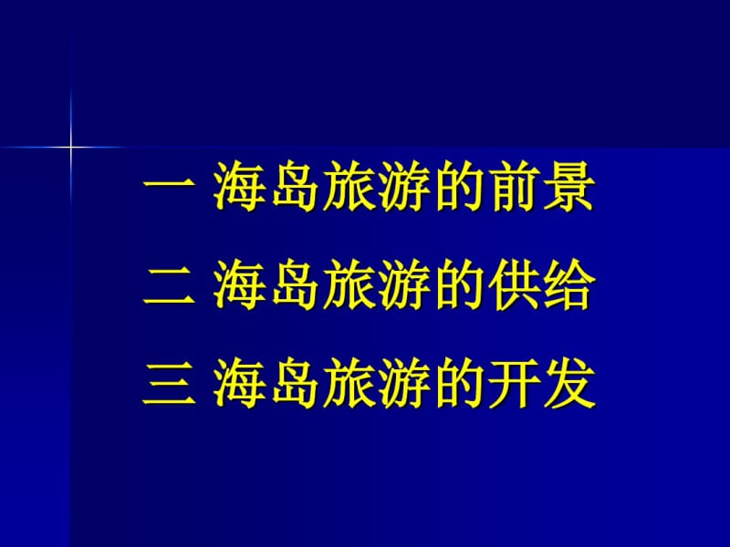 海岛度假旅游策划方案.pdf_第3页