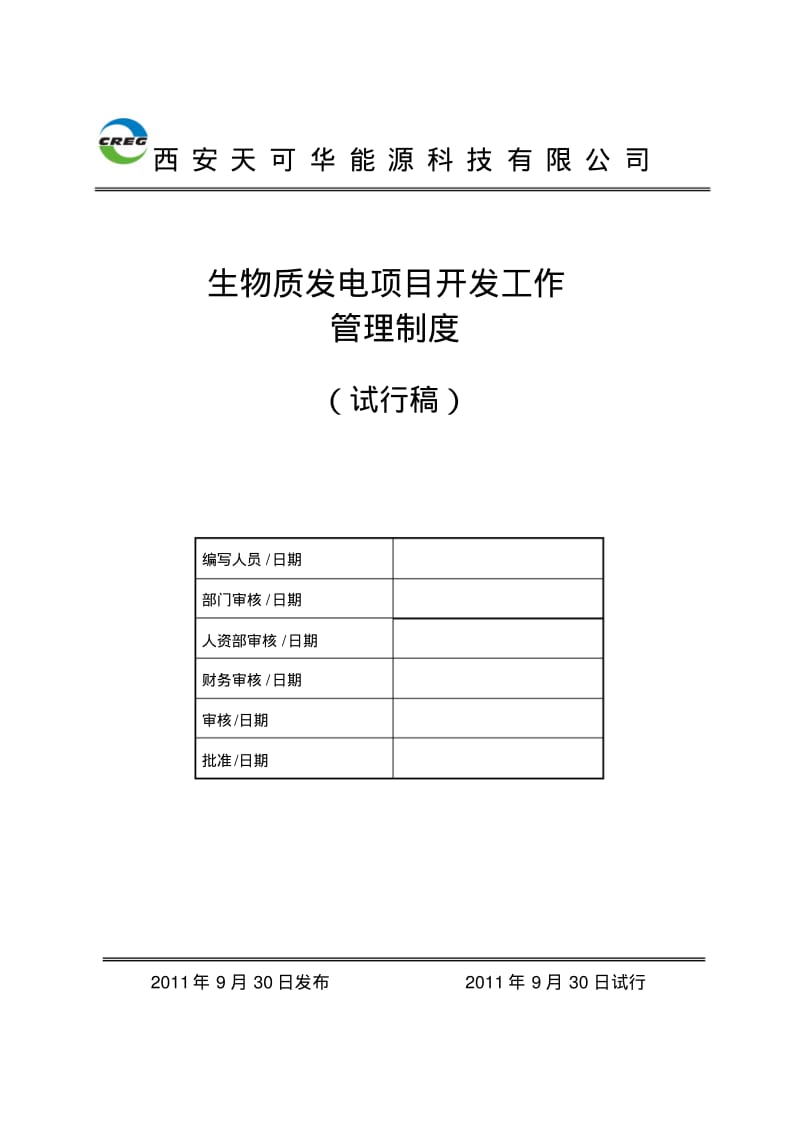 生物质发电项目开发工作管理制度.pdf_第1页