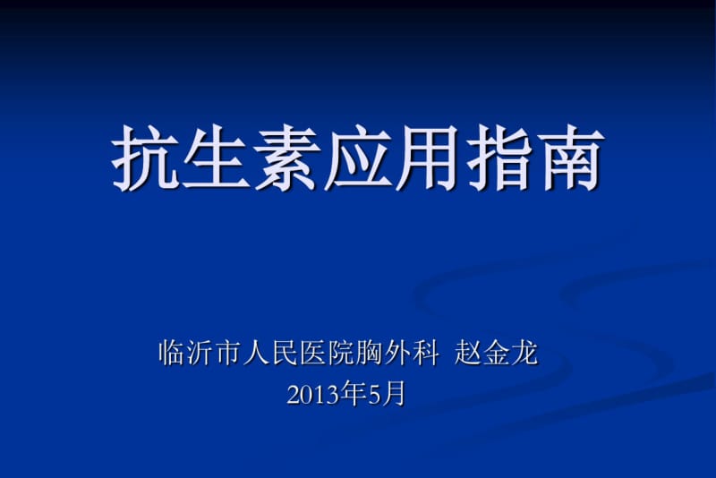 抗生素应用指南.pdf_第1页