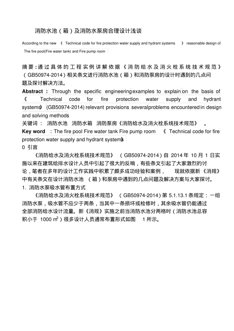 消防水池(箱)及消防水泵房合理设计浅谈.pdf_第1页