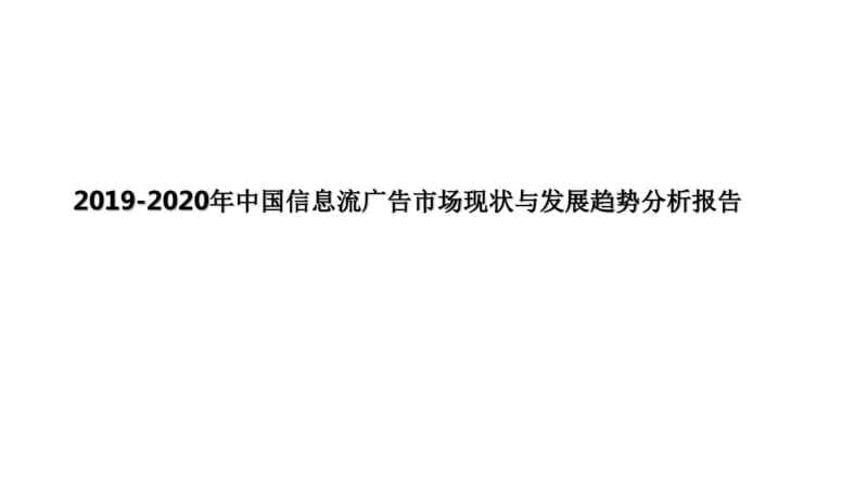 2019-2020年中国信息流广告市场现状与发展趋势分析报告.pdf_第1页