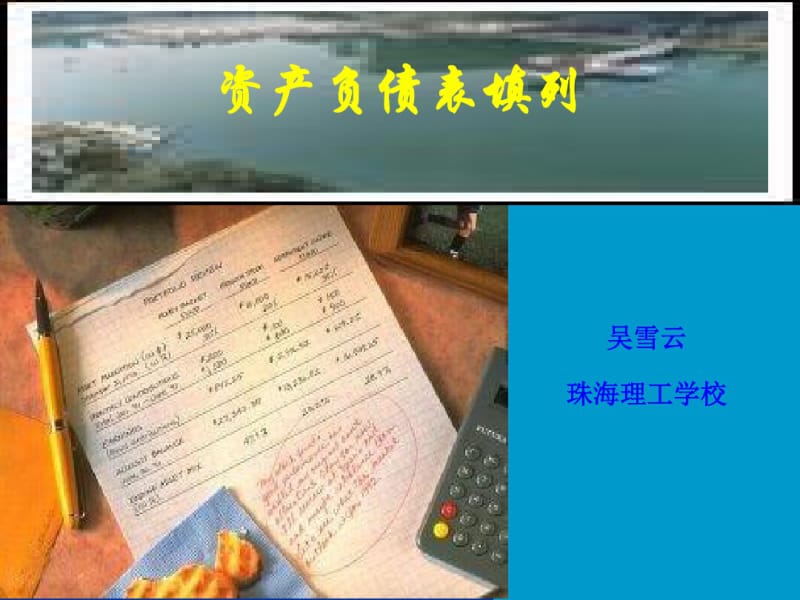 资产负债表的填列方式.pdf_第1页