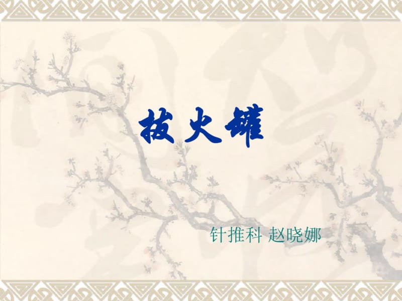 拔火罐1.概述.pdf_第1页