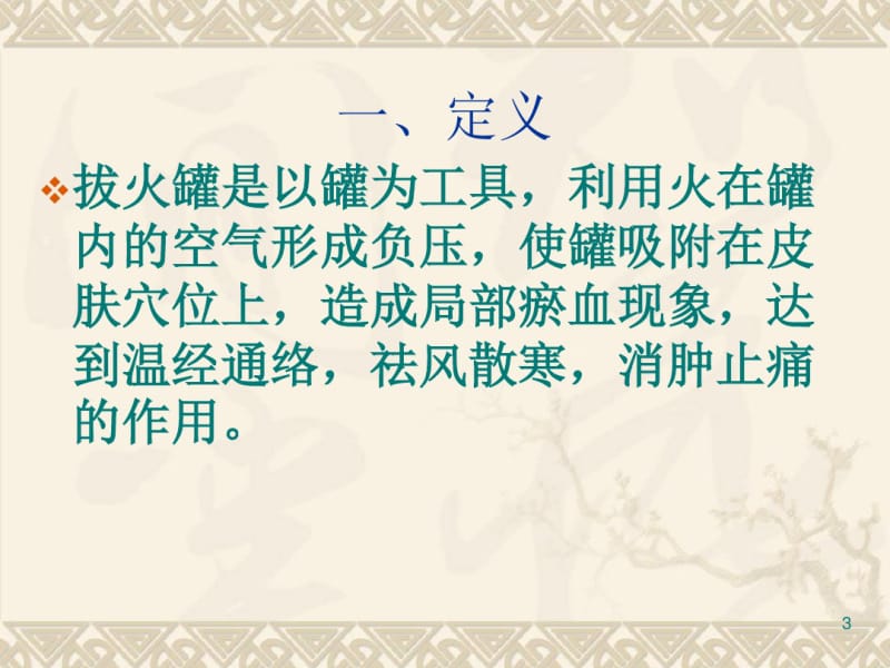 拔火罐1.概述.pdf_第3页