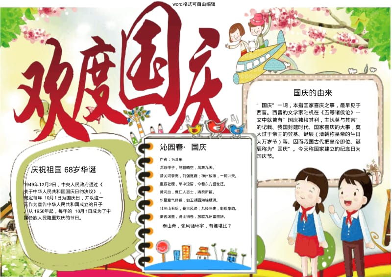 庆祝新中国成立70周年国庆节电子小报手抄报word模板.pdf_第1页