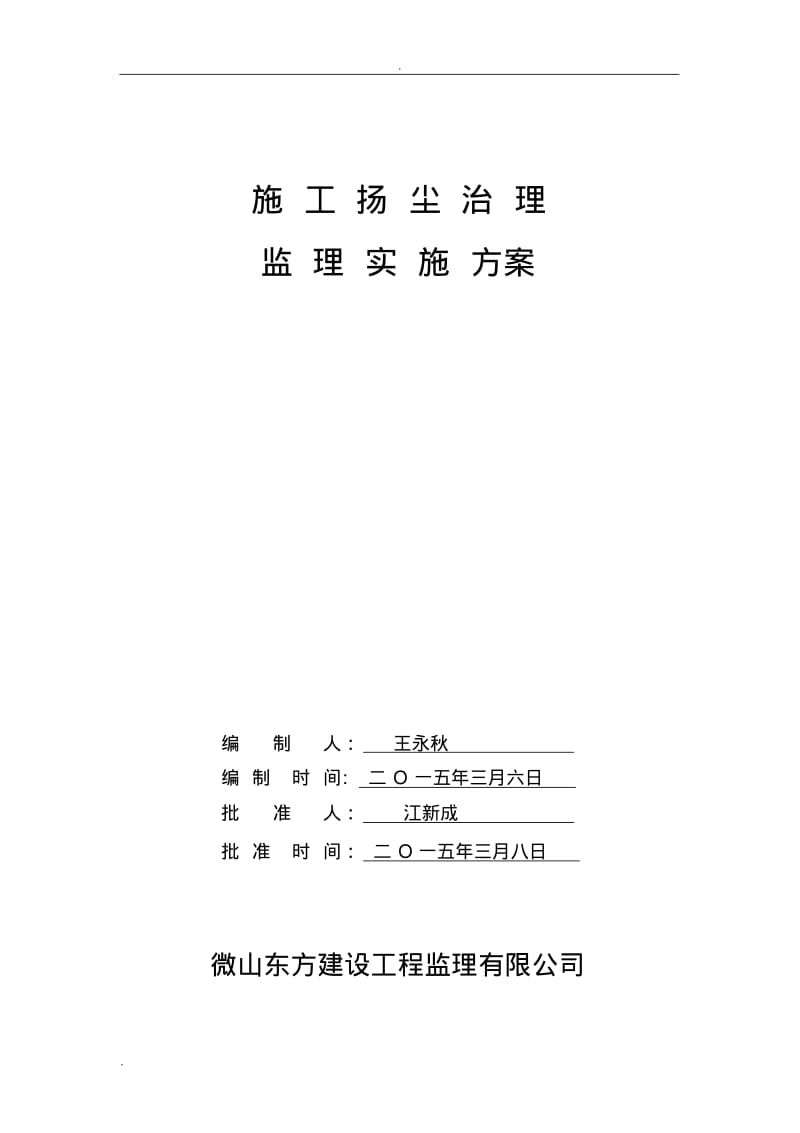 扬尘治理监理实施计划方案.pdf_第1页