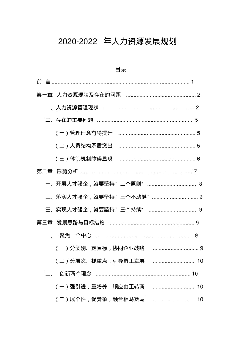 公司企业2020-2022年人力资源发展工作规划.pdf_第1页