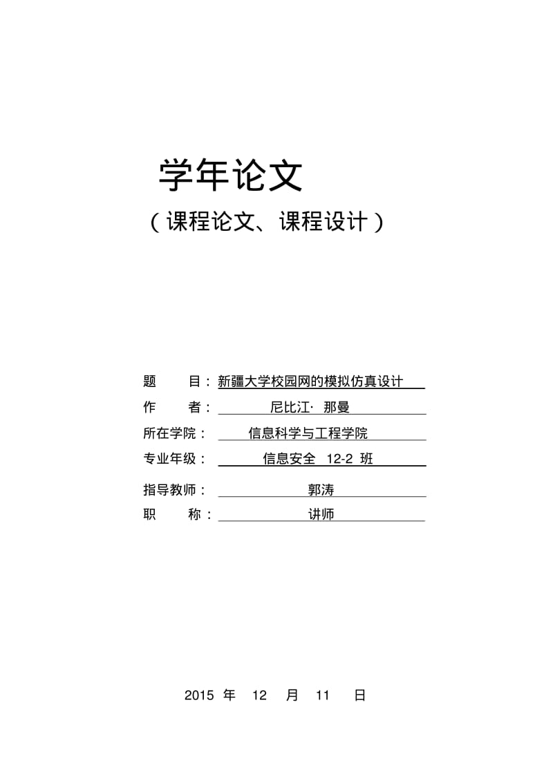 新疆大学校园网的模拟仿真设计[1][1](1)艾力.海如拉讲解.pdf_第1页