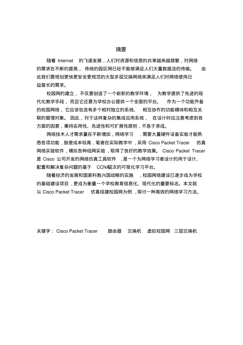 新疆大学校园网的模拟仿真设计[1][1](1)艾力.海如拉讲解.pdf_第2页