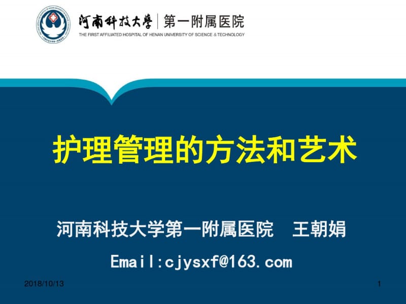 护理管理的方法和艺术分析.pdf_第1页