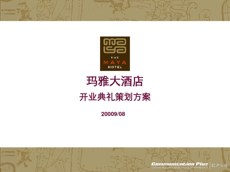 玛雅大酒店开业典礼策划方案.pdf_第1页