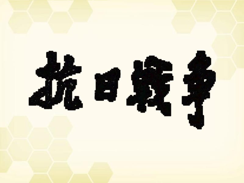 抗日战争(课件).pdf_第1页