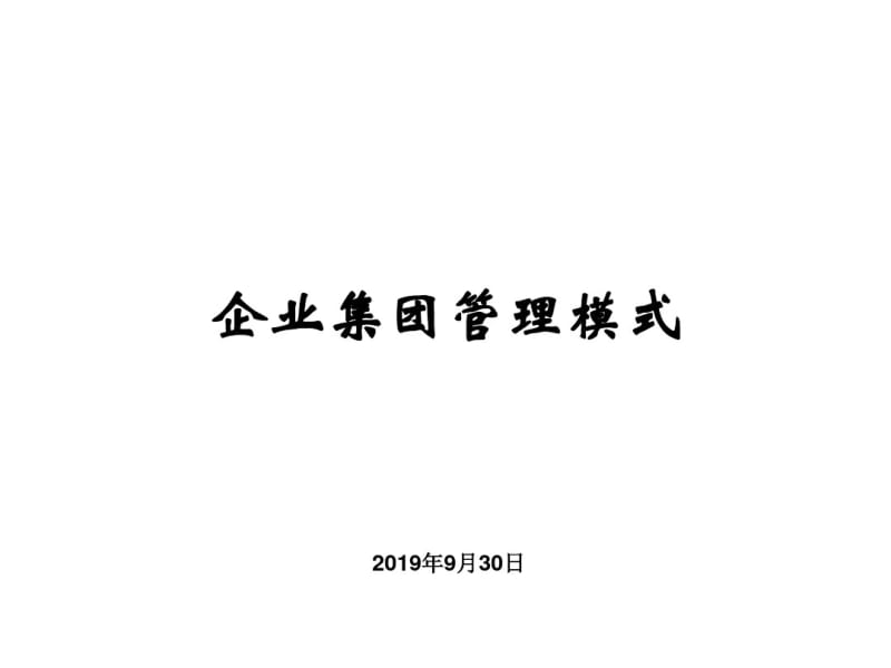 集团管理模式培训.pdf_第1页