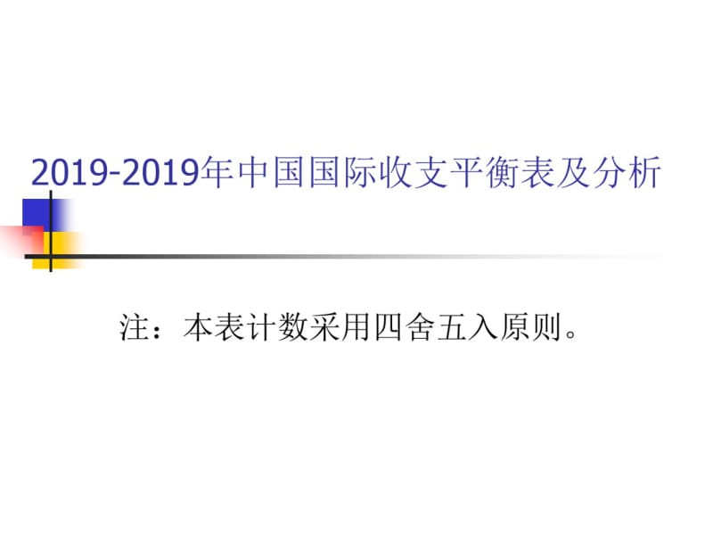 2019-2019年中国国际收支平衡表及对比分析.pdf_第1页