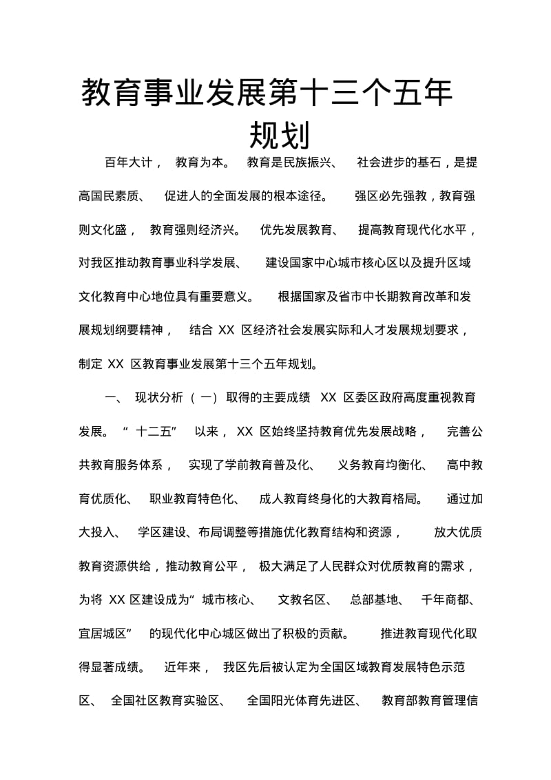 教育事业发展第十三个五年规划.pdf_第1页