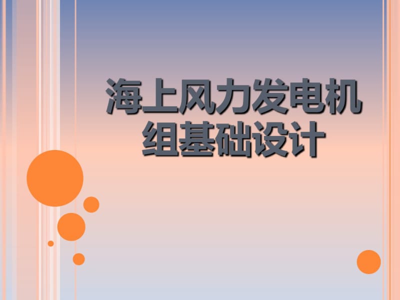 海上风力发电机组基础的设计.pdf_第1页