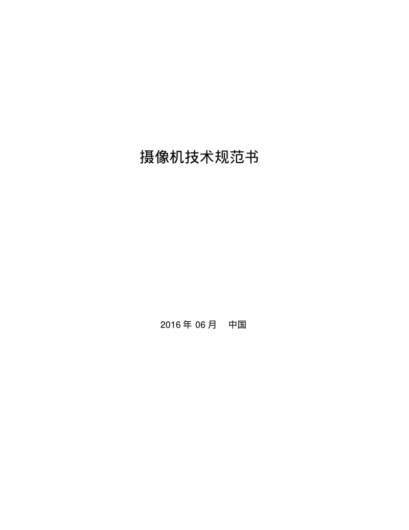 摄像头技术规范书分析.pdf_第1页