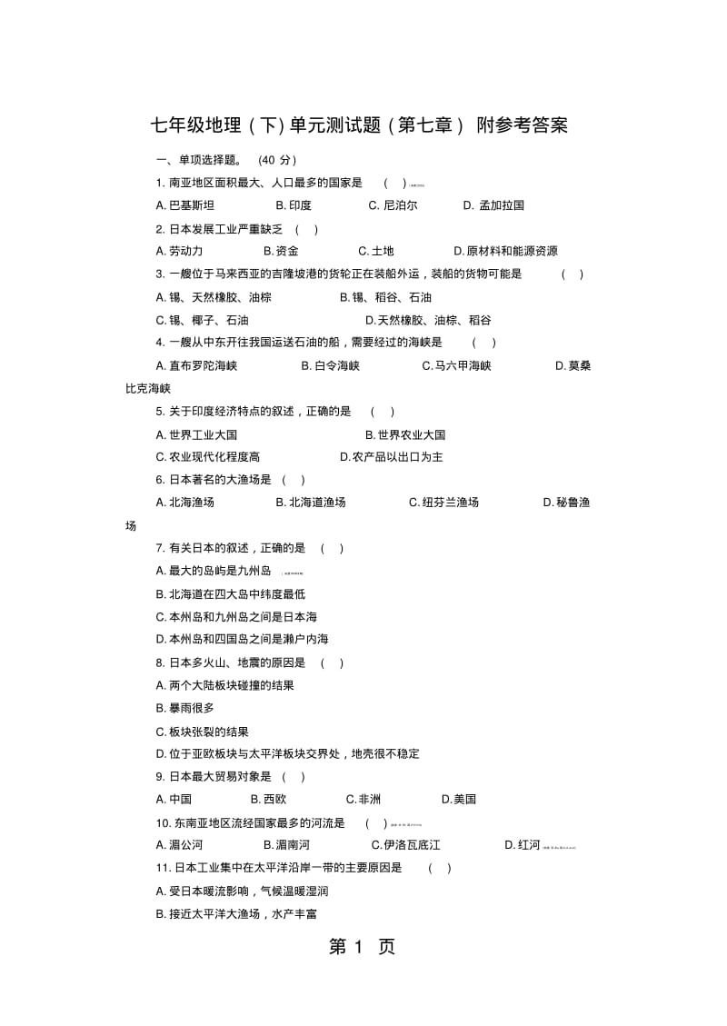 人教版七年级下册地理试题-7《我们邻近的国家和地区》单元测试(含答案).pdf_第1页