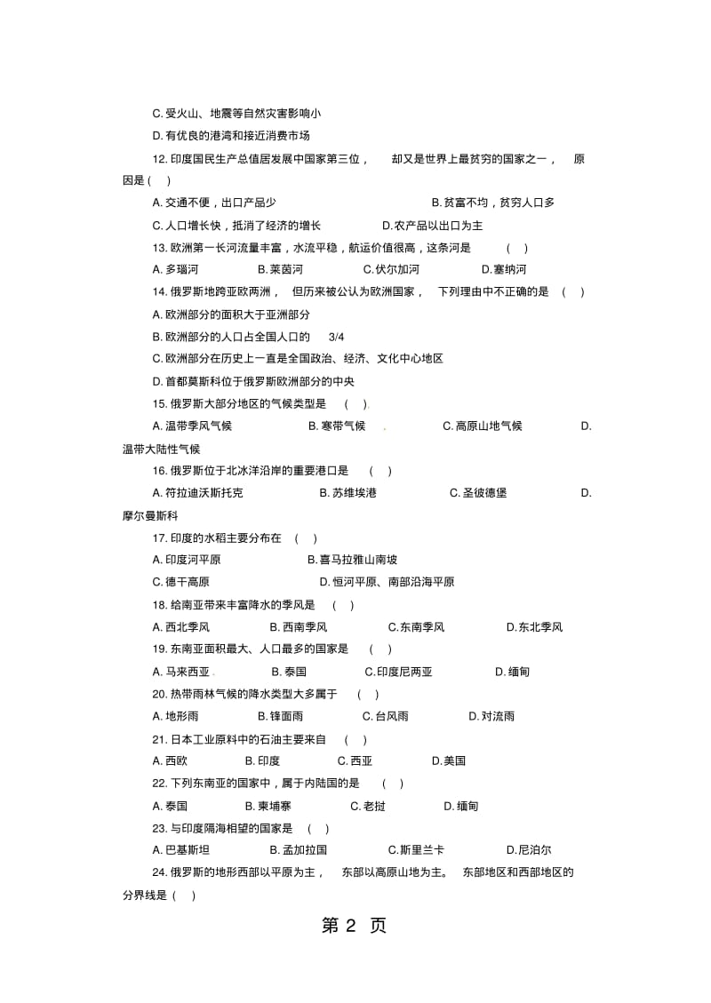 人教版七年级下册地理试题-7《我们邻近的国家和地区》单元测试(含答案).pdf_第2页