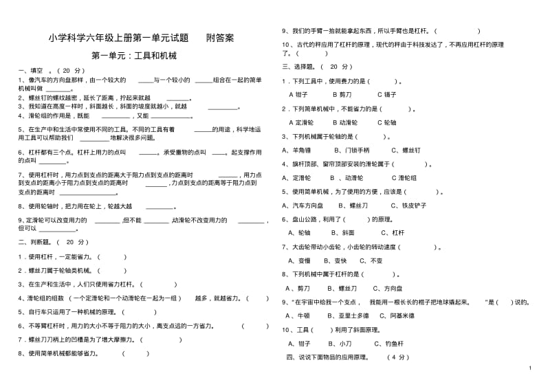 新教科版小学科学六年级上册第一单元试题(最新整理).pdf_第1页