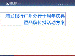 浦东发展银行分行十周年庆典暨品牌传播活动方案.pdf