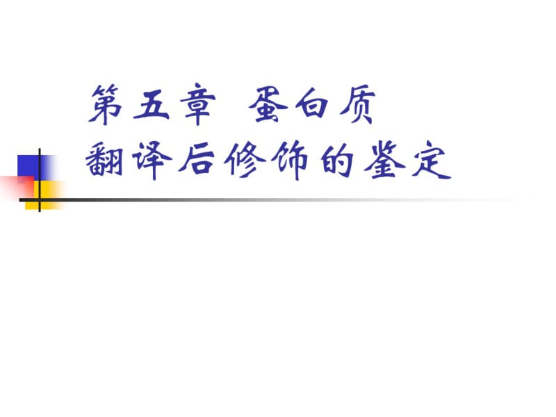 4蛋白组学翻译后修饰.pdf_第2页