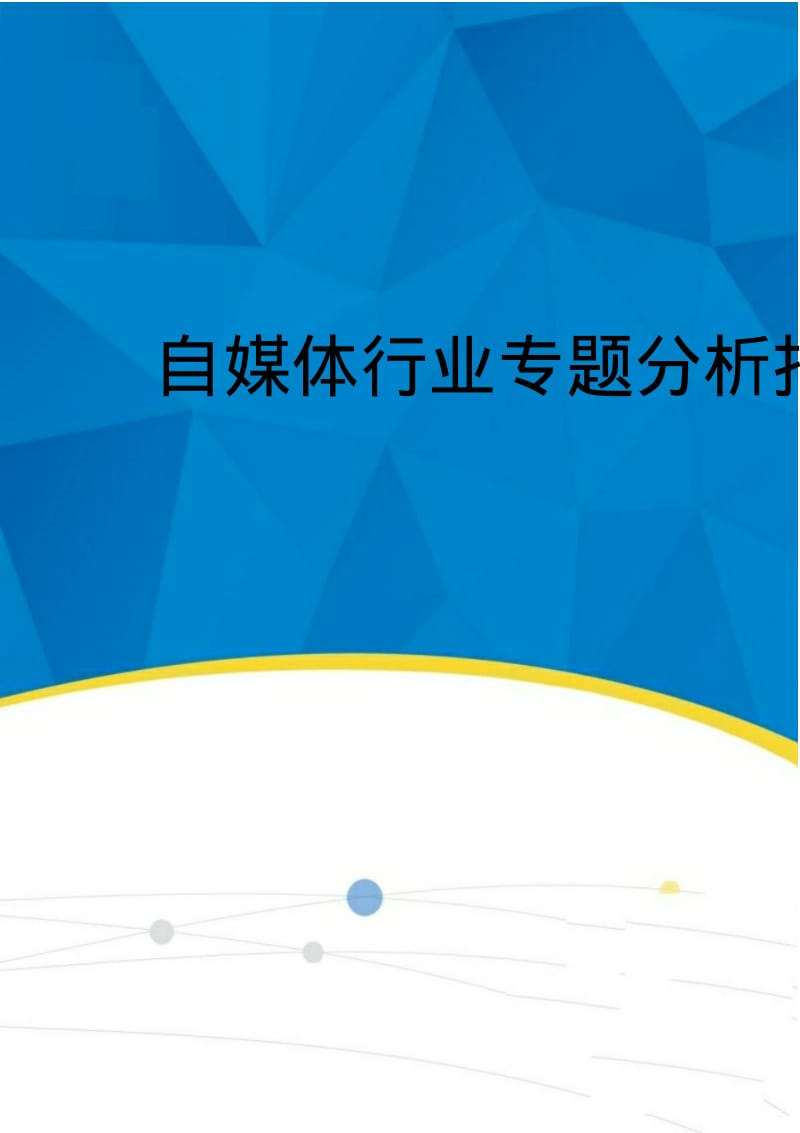 2019-2020年自媒体行业专题分析报告.pdf_第1页