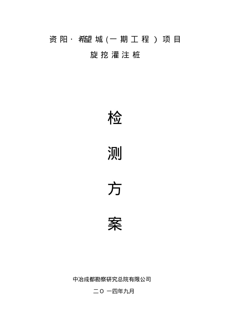 旋挖灌注桩检测方案-资阳_希望城汇总.pdf_第1页