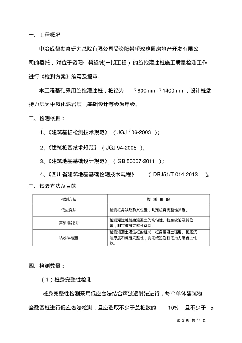 旋挖灌注桩检测方案-资阳_希望城汇总.pdf_第2页