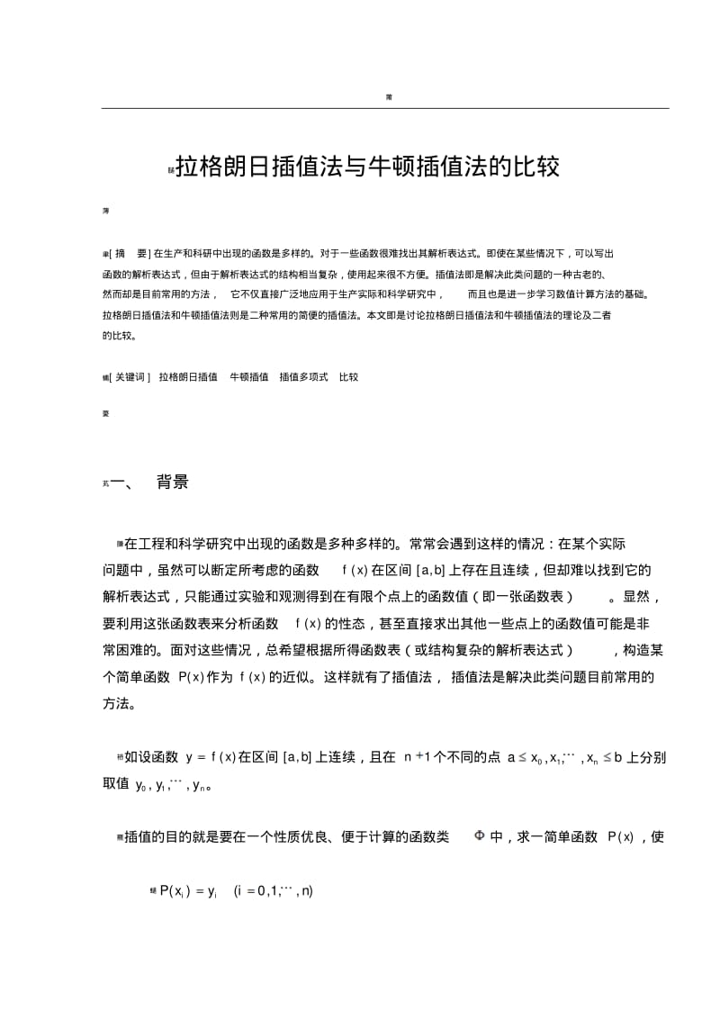 拉格朗日插值法与牛顿插值法的比较.pdf_第1页