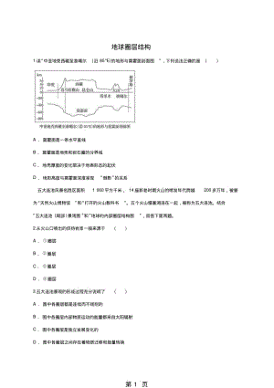 高考地理一轮复习精选对点训练：地球圈层结构.pdf