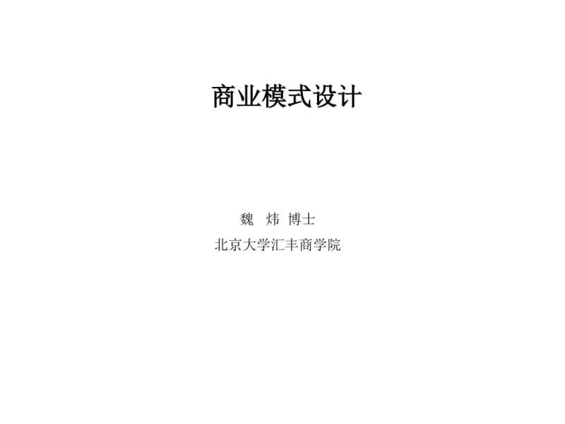 经典商业模式的设计.pdf_第1页