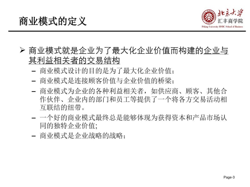 经典商业模式的设计.pdf_第3页