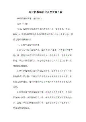 毕业班数学研讨会发言稿3篇.docx