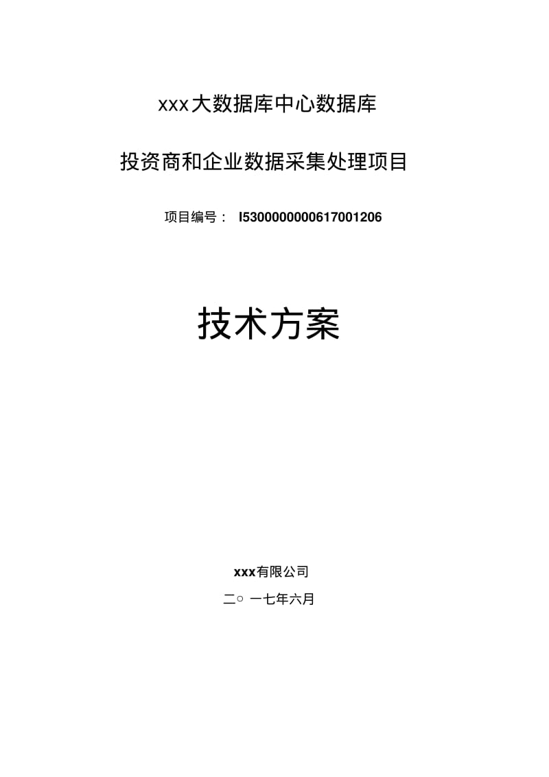 数据采集处理项目-技术方案.pdf_第1页