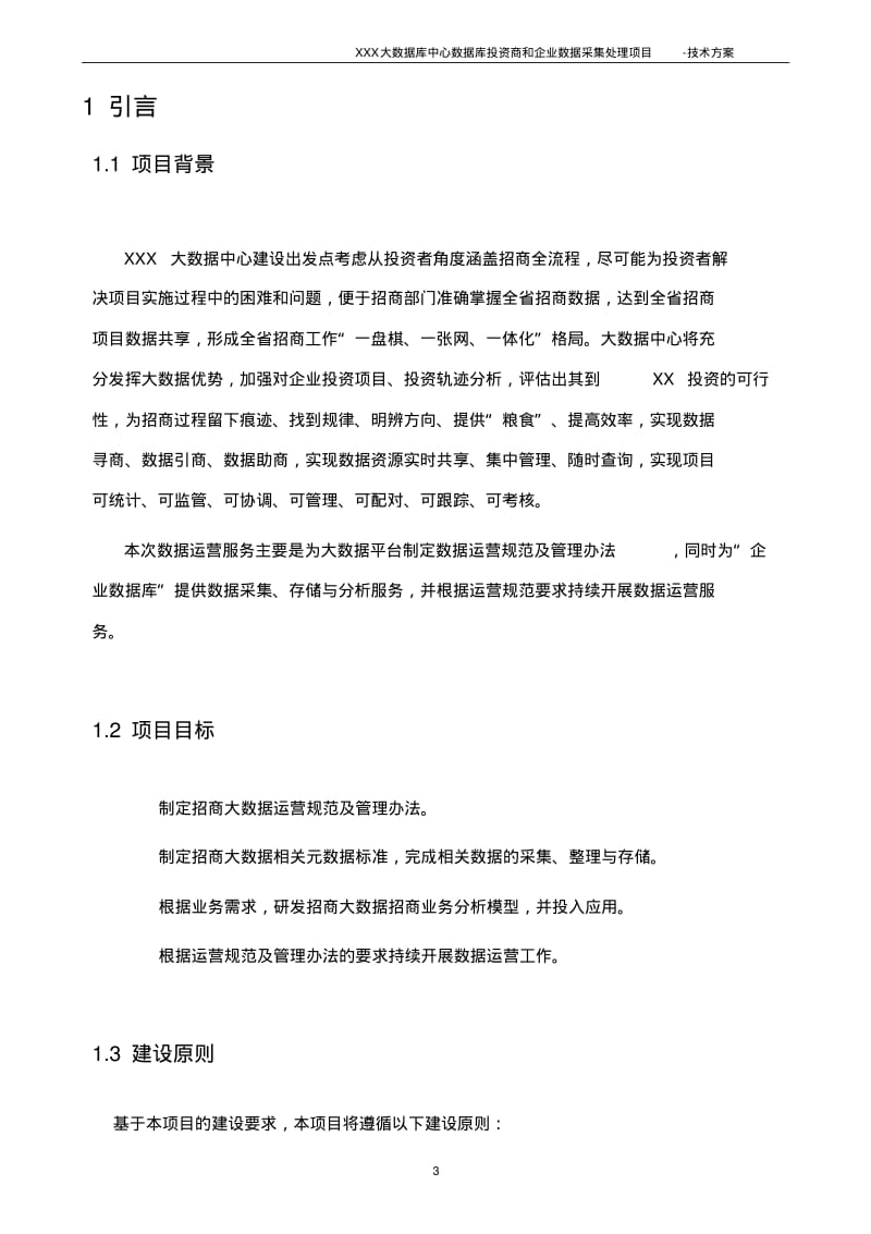 数据采集处理项目-技术方案.pdf_第3页