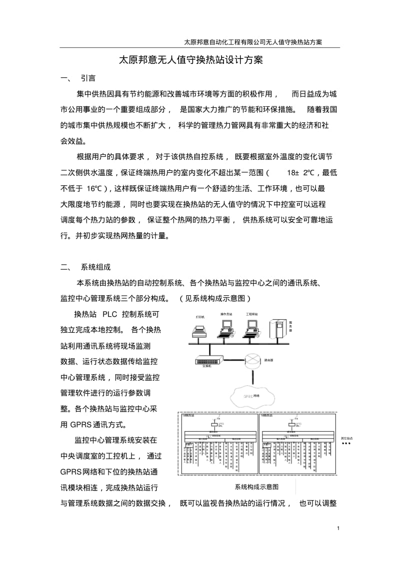 无人值守换热站设计方案讲解.pdf_第1页