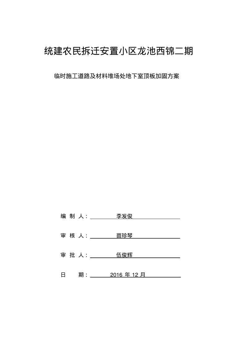 地下室顶板临时施工道路承重方案.pdf_第1页