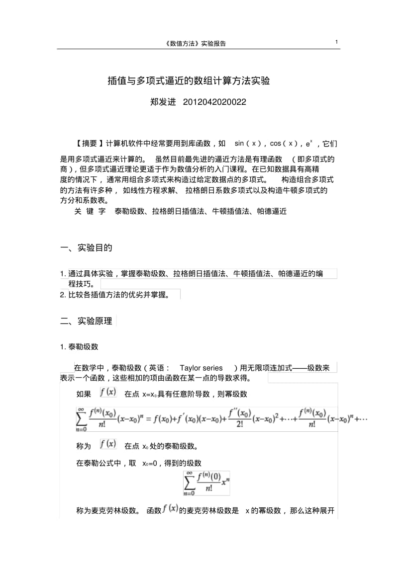 插值与多项式逼近的数组计算方法实验讲解.pdf_第1页