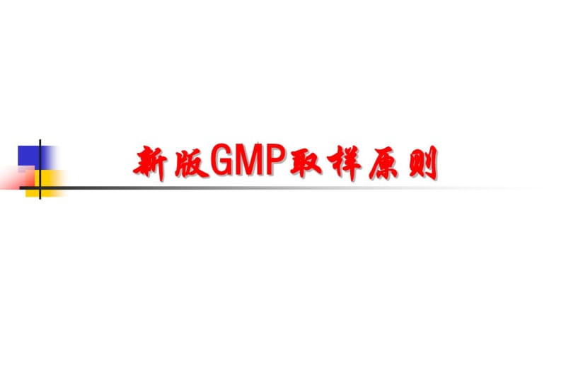 新版GMP取样规则课件.pdf_第1页